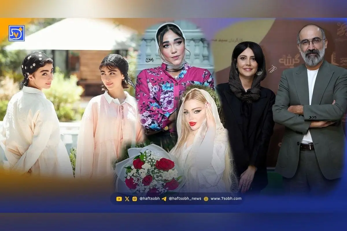 نگاه روز: رازهای زندگی هنرمندان، اکران مردمی «ناتوردشت» و جدیدترین تصاویر سنا، سونیا و مونا ثریابین