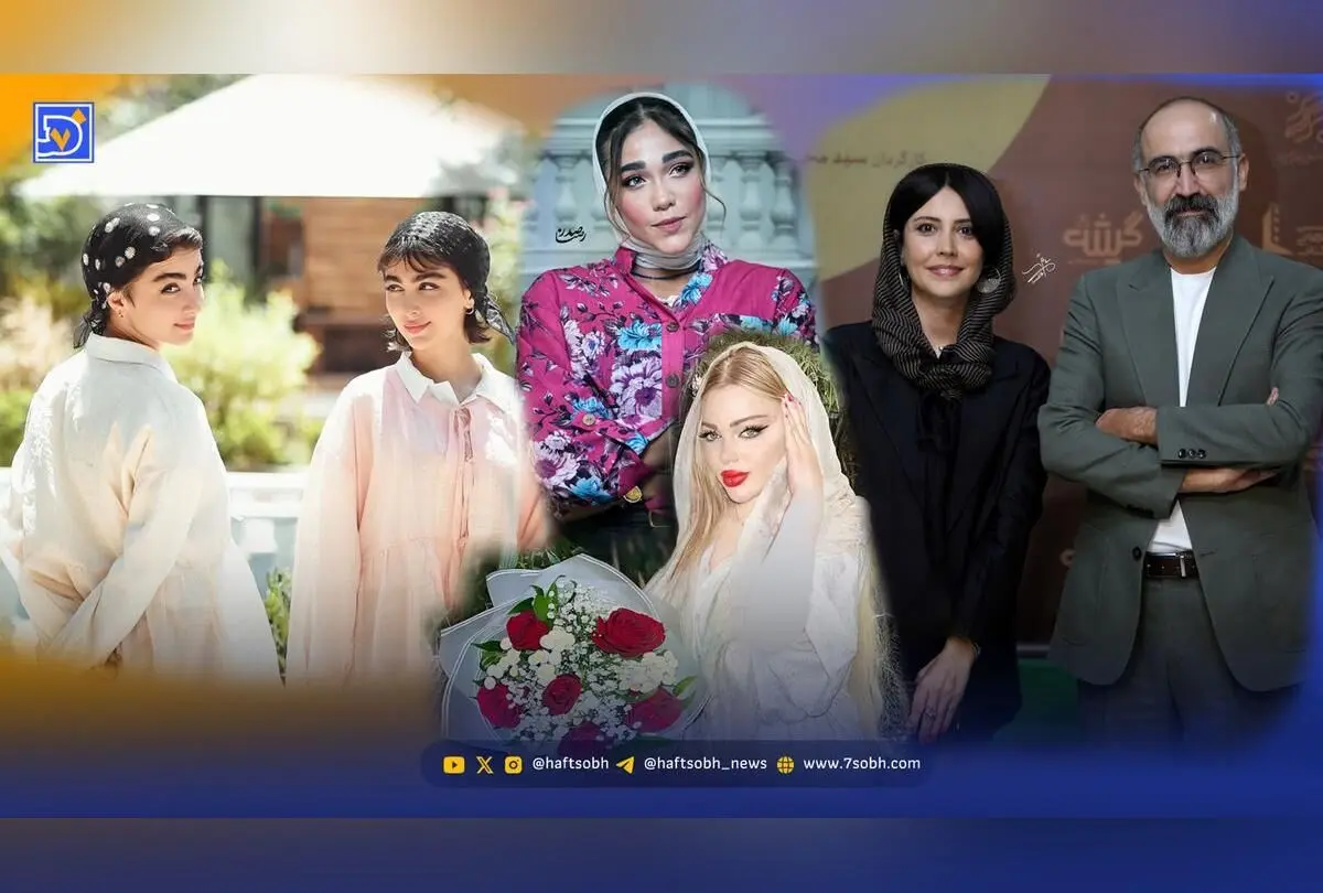 نگاه روز: رازهای زندگی هنرمندان، اکران مردمی «ناتوردشت» و جدیدترین تصاویر سنا، سونیا و مونا ثریابین