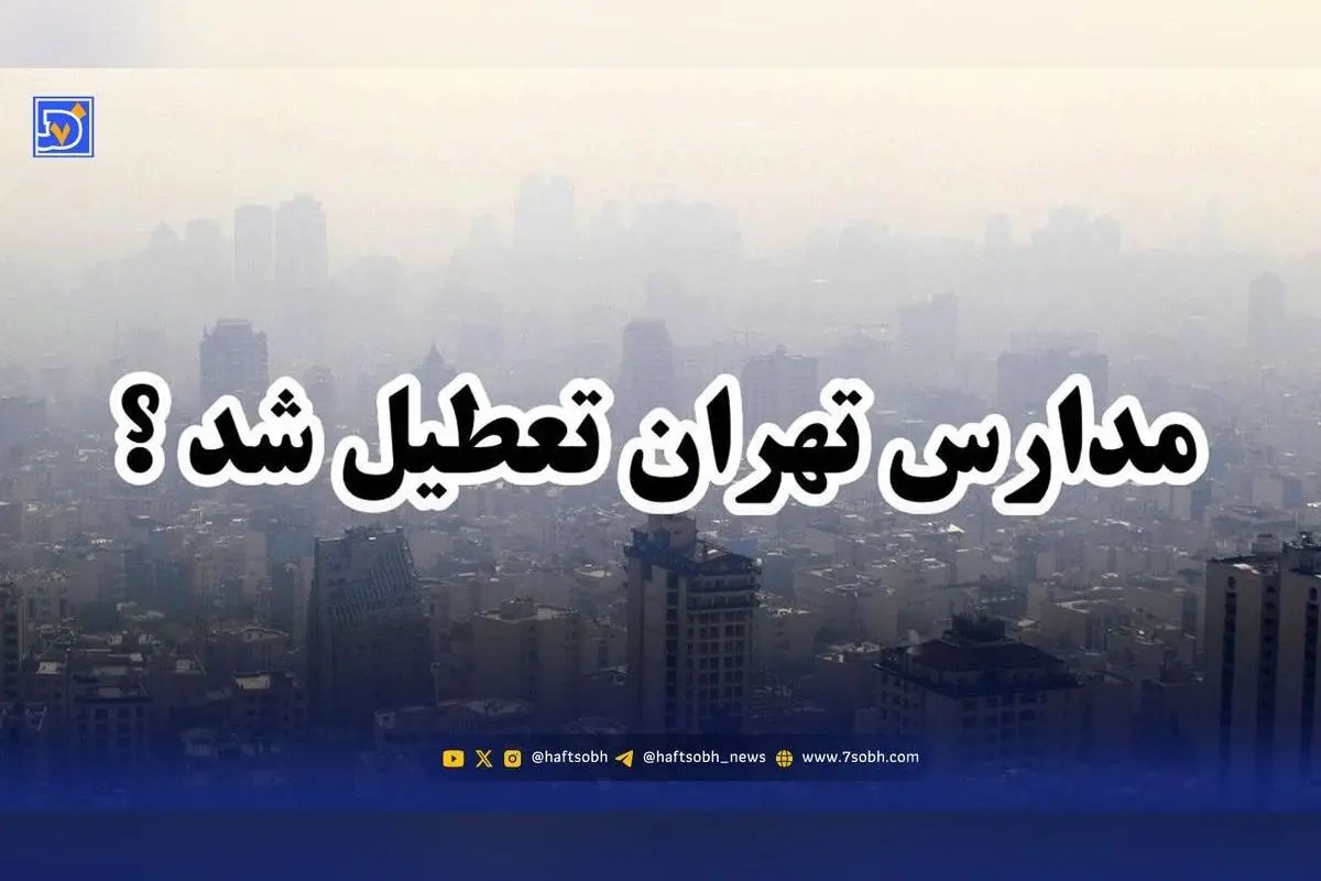 آیا فردا مدارس تهران تعطیل می‌شود؟ آخرین وضعیت آلودگی هوا و تصمیمات اضطراری امروز