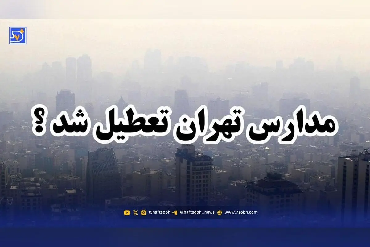 آیا فردا مدارس تهران تعطیل می‌شود؟ آخرین وضعیت آلودگی هوا و تصمیمات اضطراری امروز