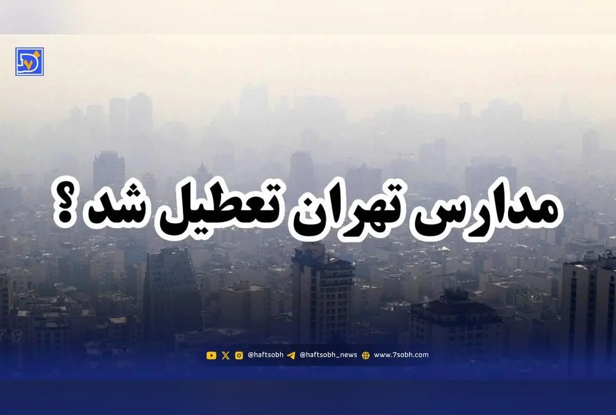 آیا فردا مدارس تهران تعطیل می‌شود؟ آخرین وضعیت آلودگی هوا و تصمیمات اضطراری امروز