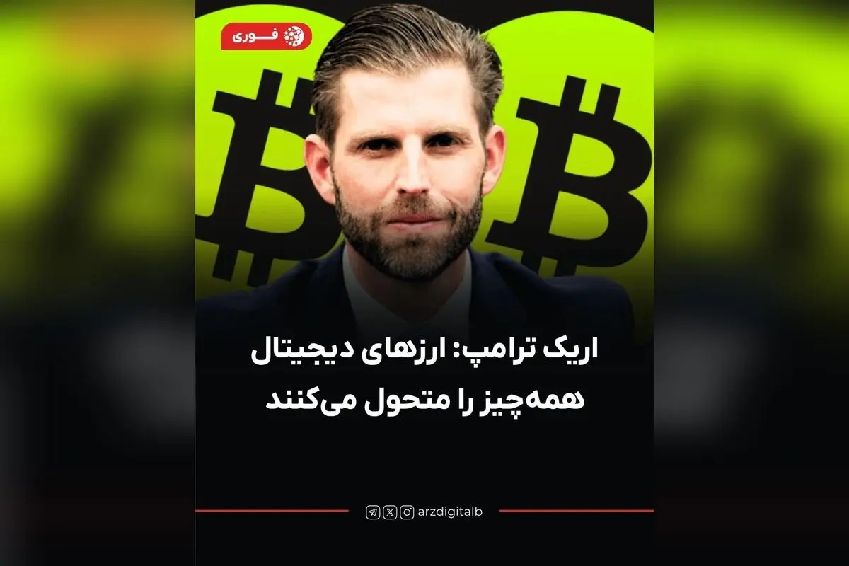 اریک ترامپ: ارزهای دیجیتال انقلاب مالی جهان را رقم میزنند؛ کره جنوبی در رتبه دوم پذیرش، هشدار درباره آینده سیستم مالی