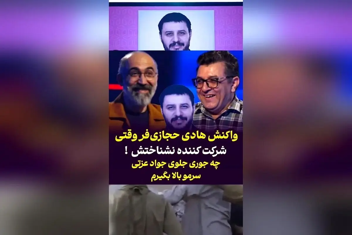 واکنش خنده‌دار هادی حجازی‌فر هنگام نادیده گرفتن در مسابقه ۱۰۰ با حضور جواد عزتی | لحظات بامزه و جذاب در فضای مجازی