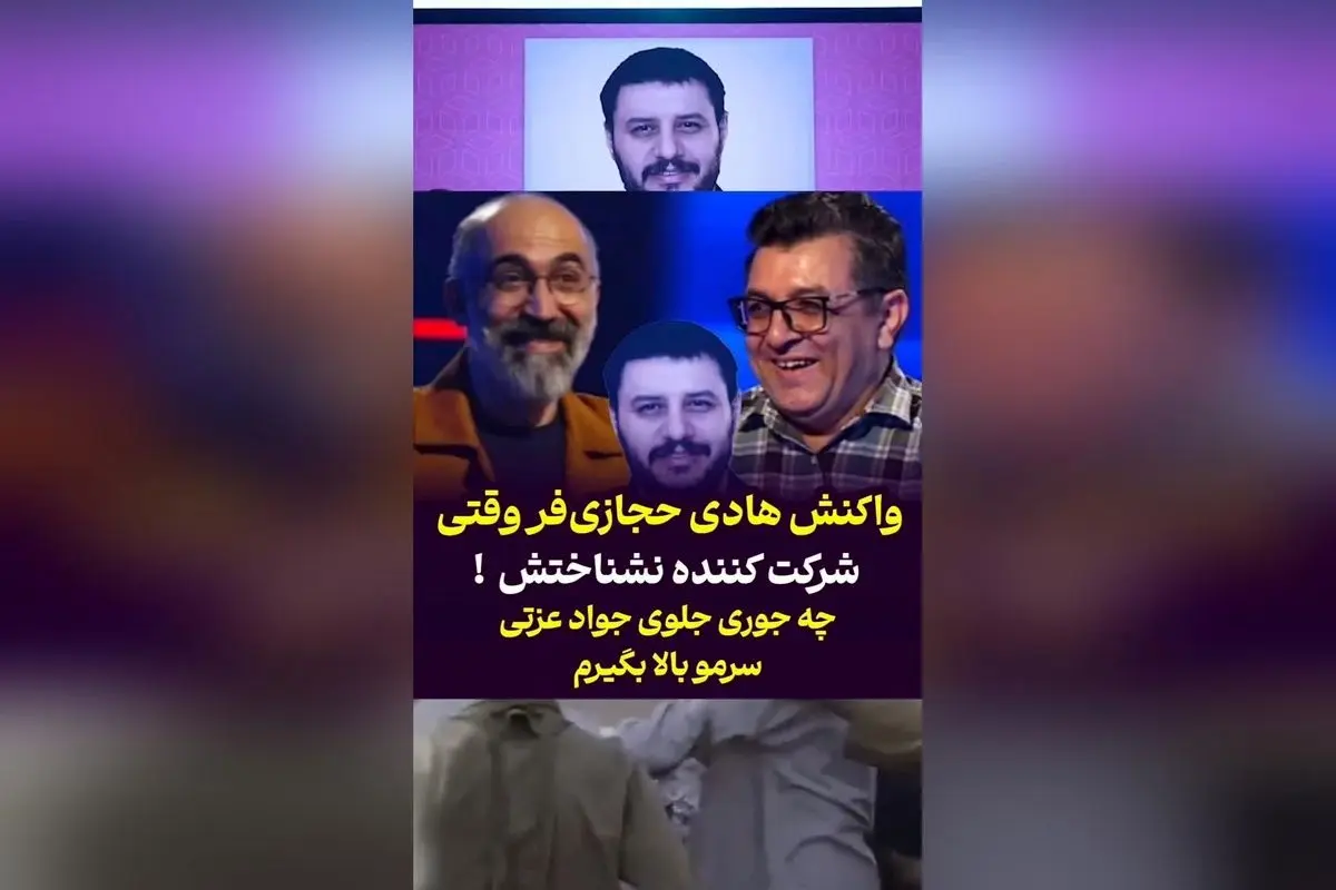 واکنش خنده‌دار هادی حجازی‌فر هنگام نادیده گرفتن در مسابقه ۱۰۰ با حضور جواد عزتی | لحظات بامزه و جذاب در فضای مجازی