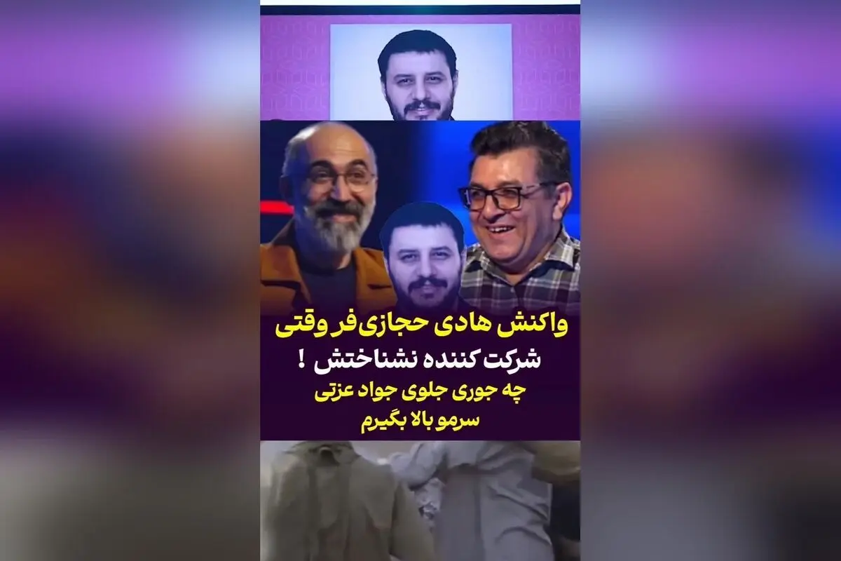 واکنش خنده‌دار هادی حجازی‌فر هنگام نادیده گرفتن در مسابقه ۱۰۰ با حضور جواد عزتی | لحظات بامزه و جذاب در فضای مجازی