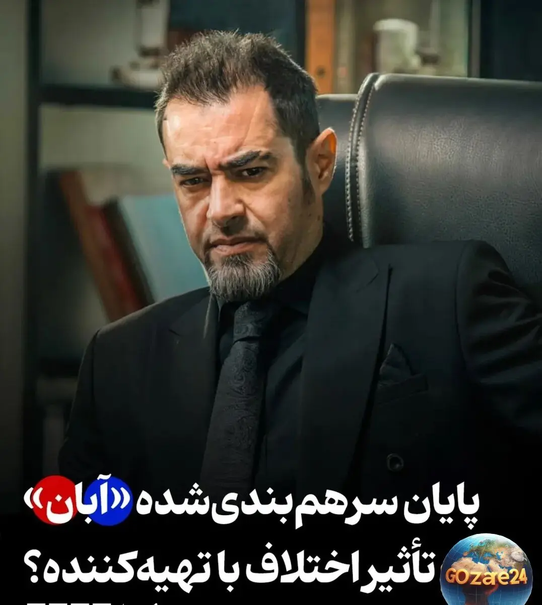 فاجعه در پایان «آبان»! پایان ناگهانی، حذف بخش‌هایی از داستان و غیبت تهیه‌کننده در اکران خصوصی نگرانی‌ها را برانگیخت