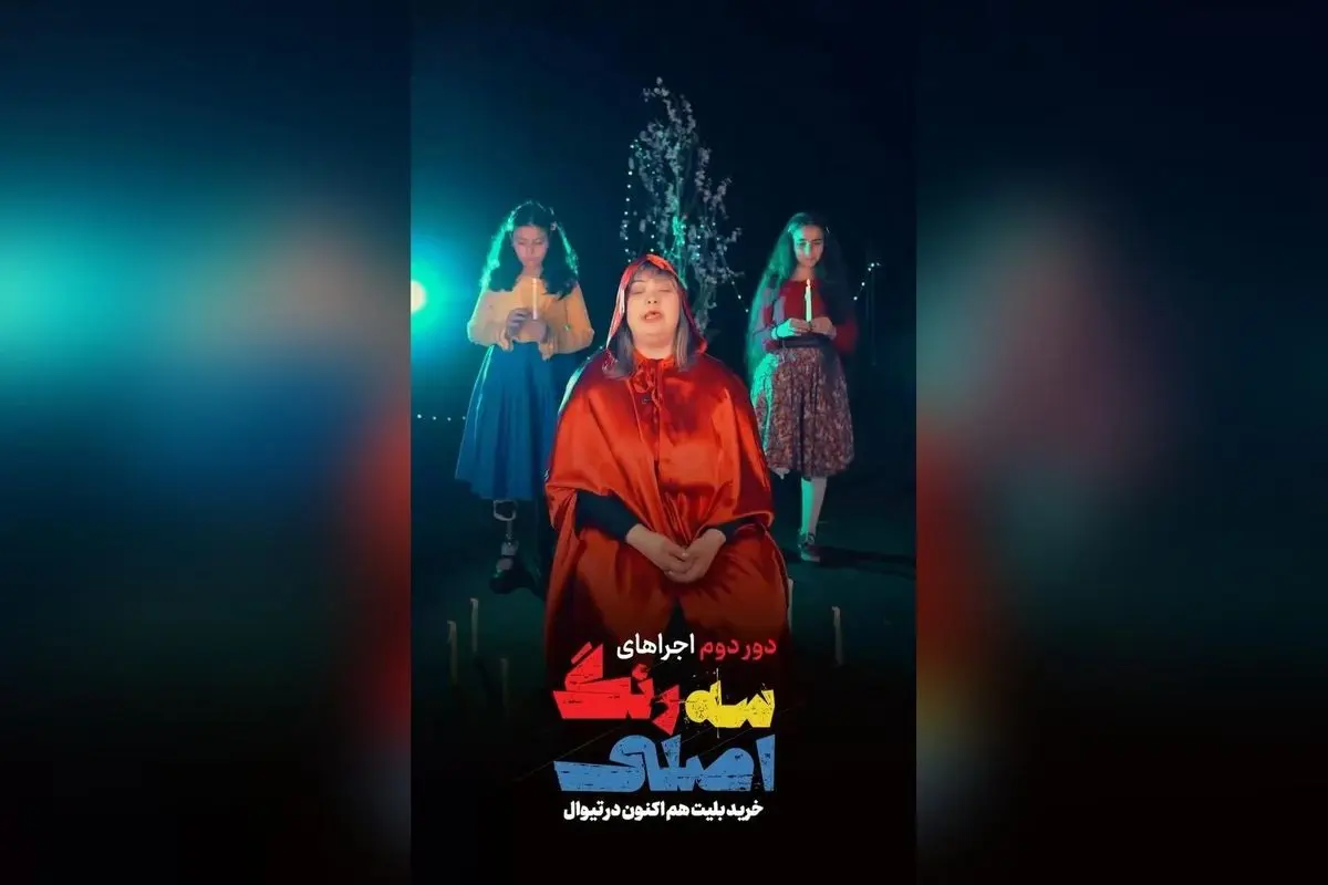 نمایش «سه رنگ اصلی» با بازی هوتن شکیبا و پیام امیدبخش در پردیس تئاتر شهرزاد | تئاتر اجتماعی و معاصر در شهریور و مهر ۱۴۰۴