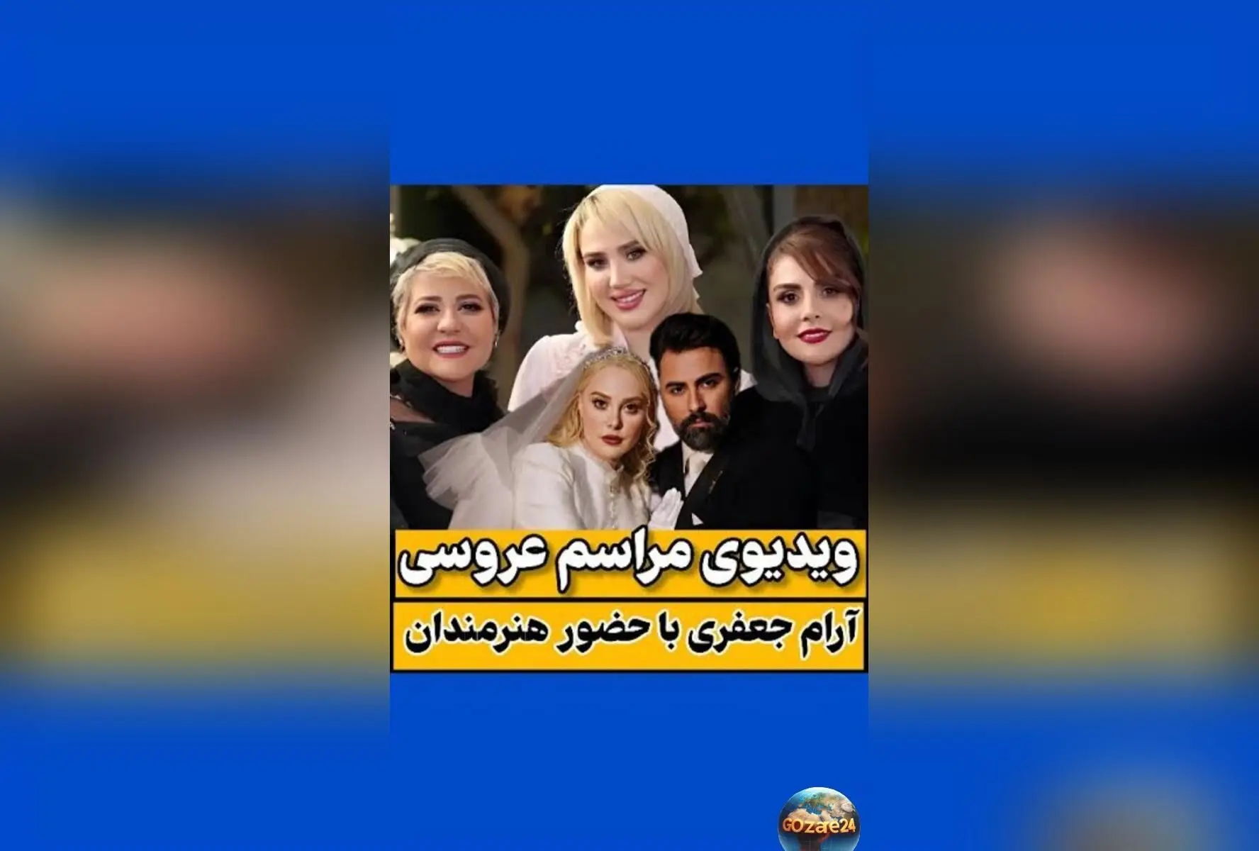 ازدواج هنرمندان محبوب ایران آرام جعفری و بابک انصاری در مراسم پاییزی با حضور چهره‌های شاخص و بلاگرهای معروف