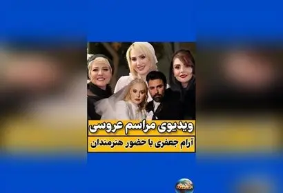 ازدواج هنرمندان محبوب ایران آرام جعفری و بابک انصاری در مراسم پاییزی با حضور چهره‌های شاخص و بلاگرهای معروف