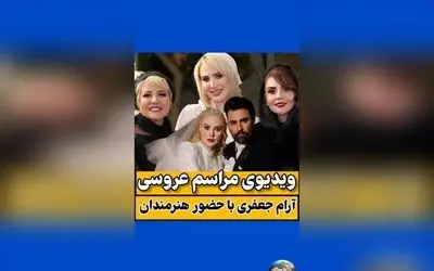 ازدواج هنرمندان محبوب ایران آرام جعفری و بابک انصاری در مراسم پاییزی با حضور چهرههای شاخص و بلاگرهای معروف