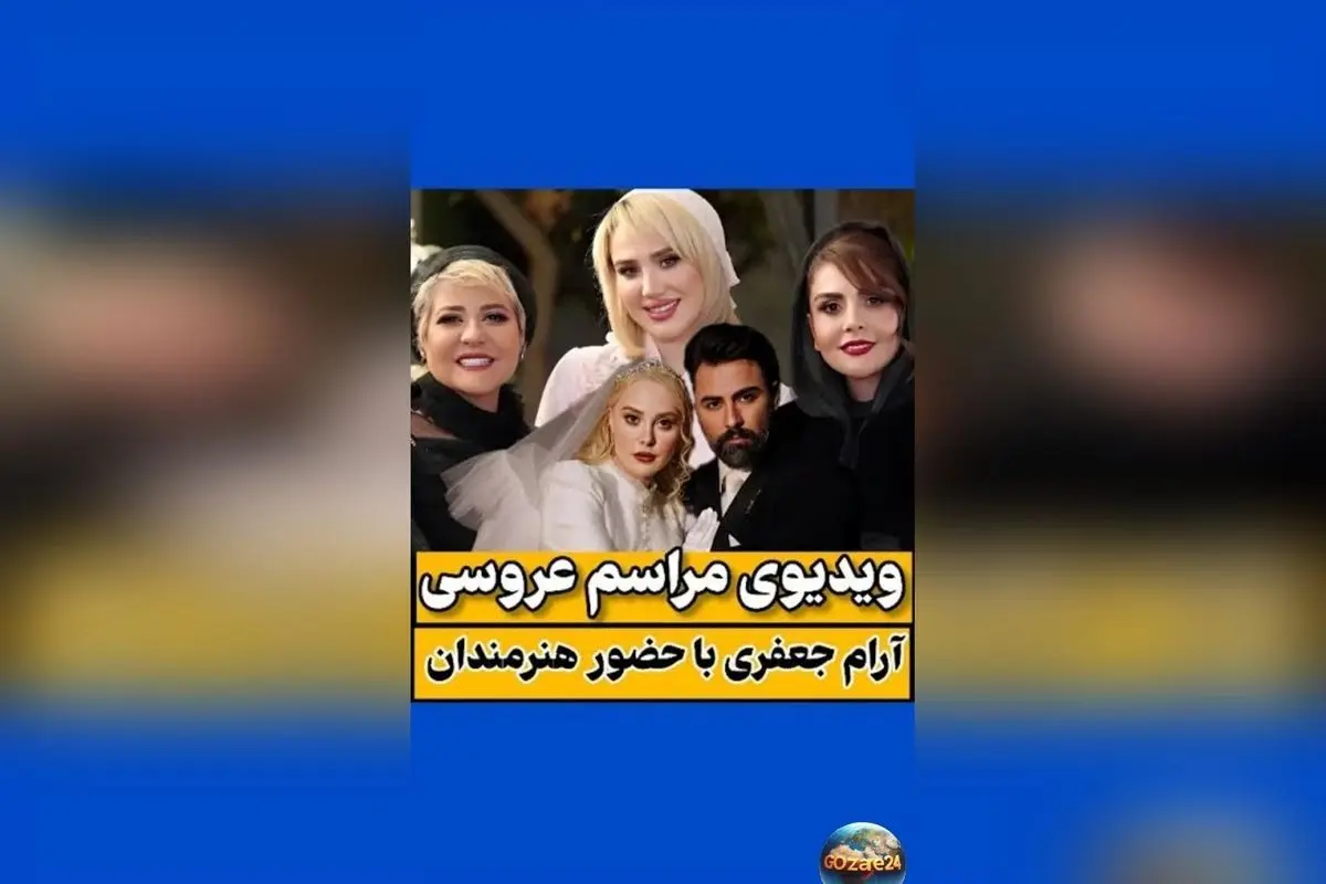 ازدواج هنرمندان محبوب ایران آرام جعفری و بابک انصاری در مراسم پاییزی با حضور چهرههای شاخص و بلاگرهای معروف