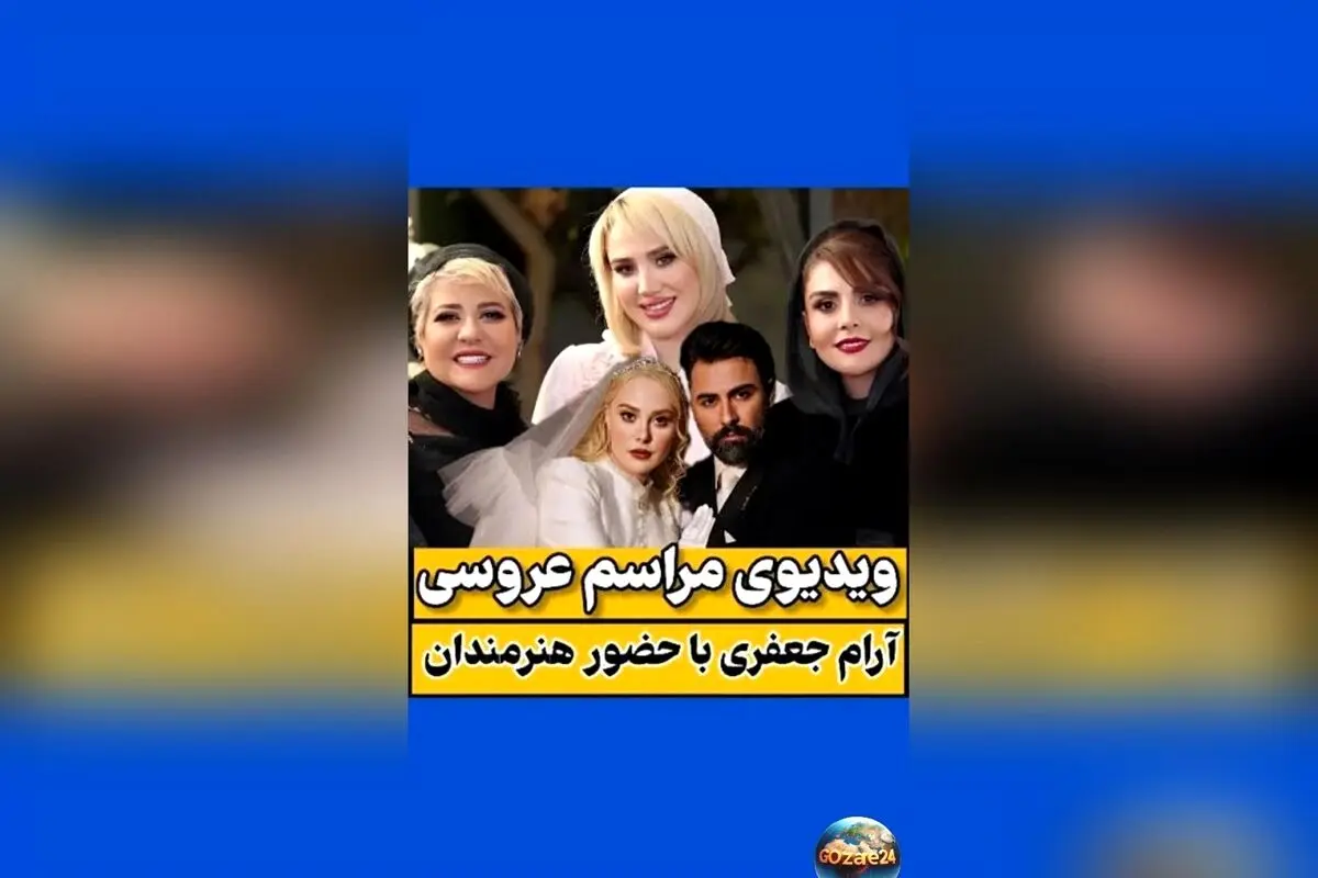 ازدواج هنرمندان محبوب ایران آرام جعفری و بابک انصاری در مراسم پاییزی با حضور چهره‌های شاخص و بلاگرهای معروف