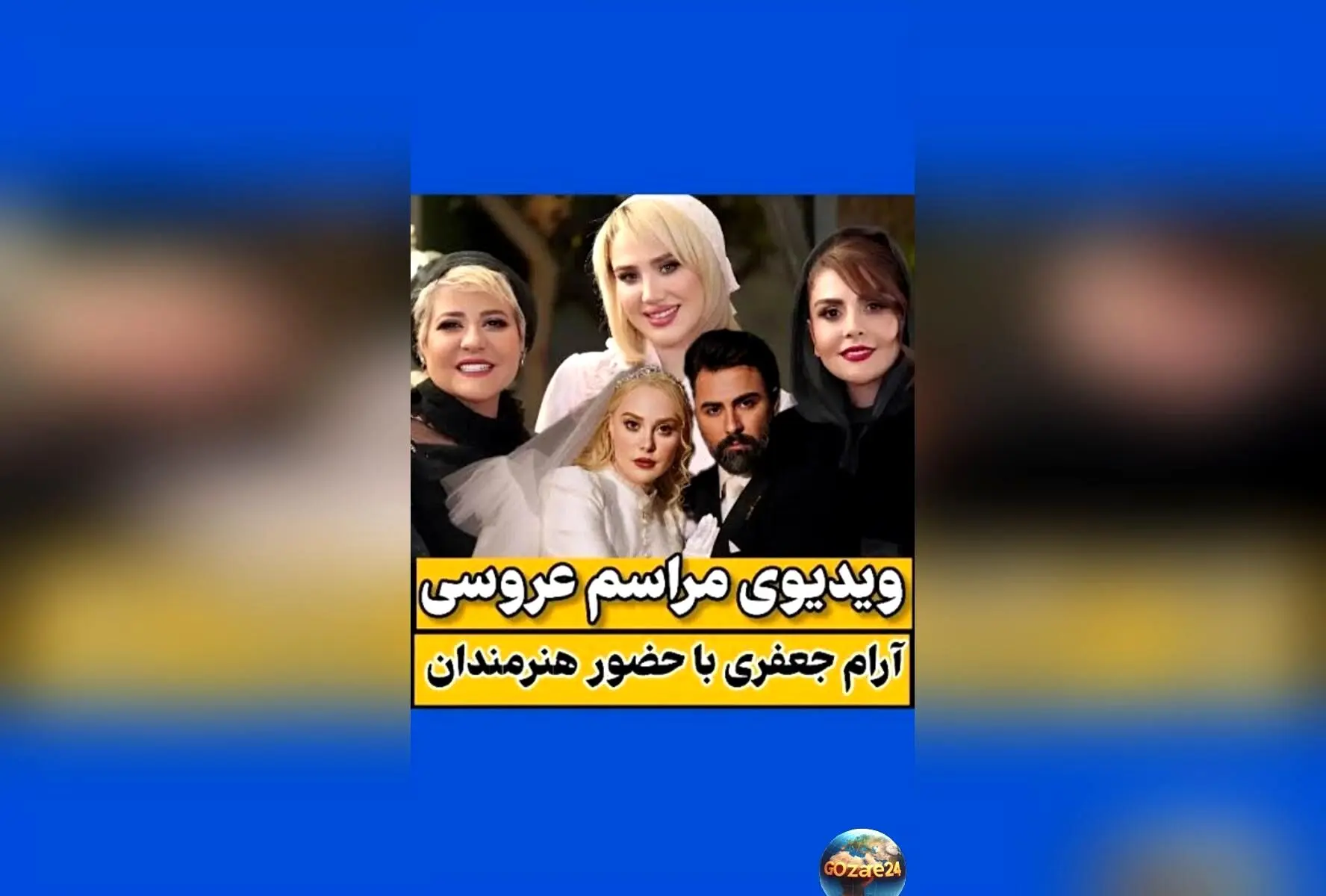 ازدواج هنرمندان محبوب ایران آرام جعفری و بابک انصاری در مراسم پاییزی با حضور چهره‌های شاخص و بلاگرهای معروف