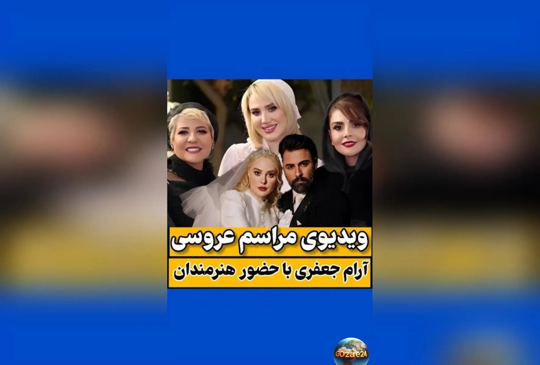 ازدواج هنرمندان محبوب ایران آرام جعفری و بابک انصاری در مراسم پاییزی با حضور چهره‌های شاخص و بلاگرهای معروف