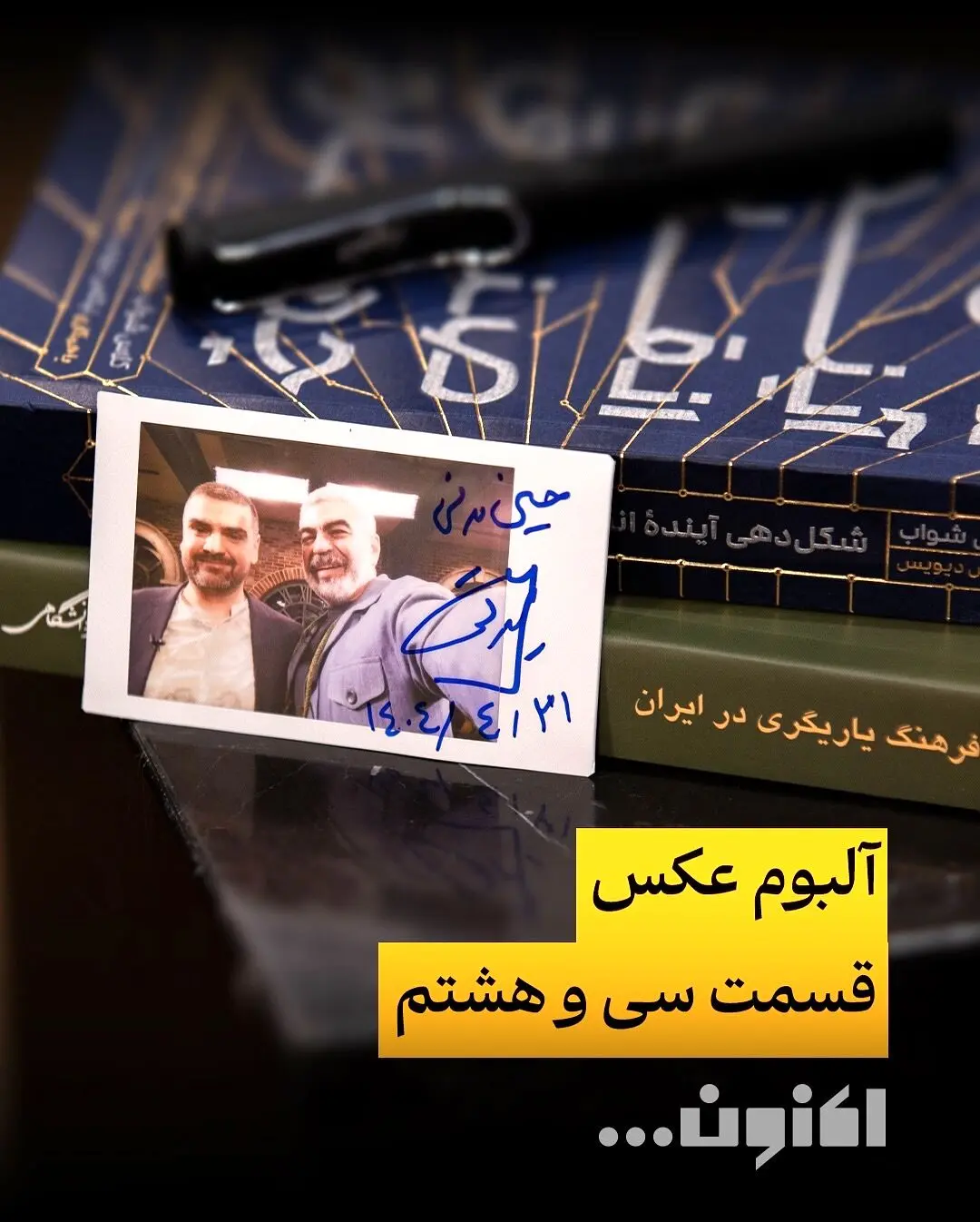 گفتگو با حسین مدنی در برنامه «اکنون…»؛ تحلیل هوش مصنوعی، ادبیات و فناوری با سروش صحت در فیلیمو