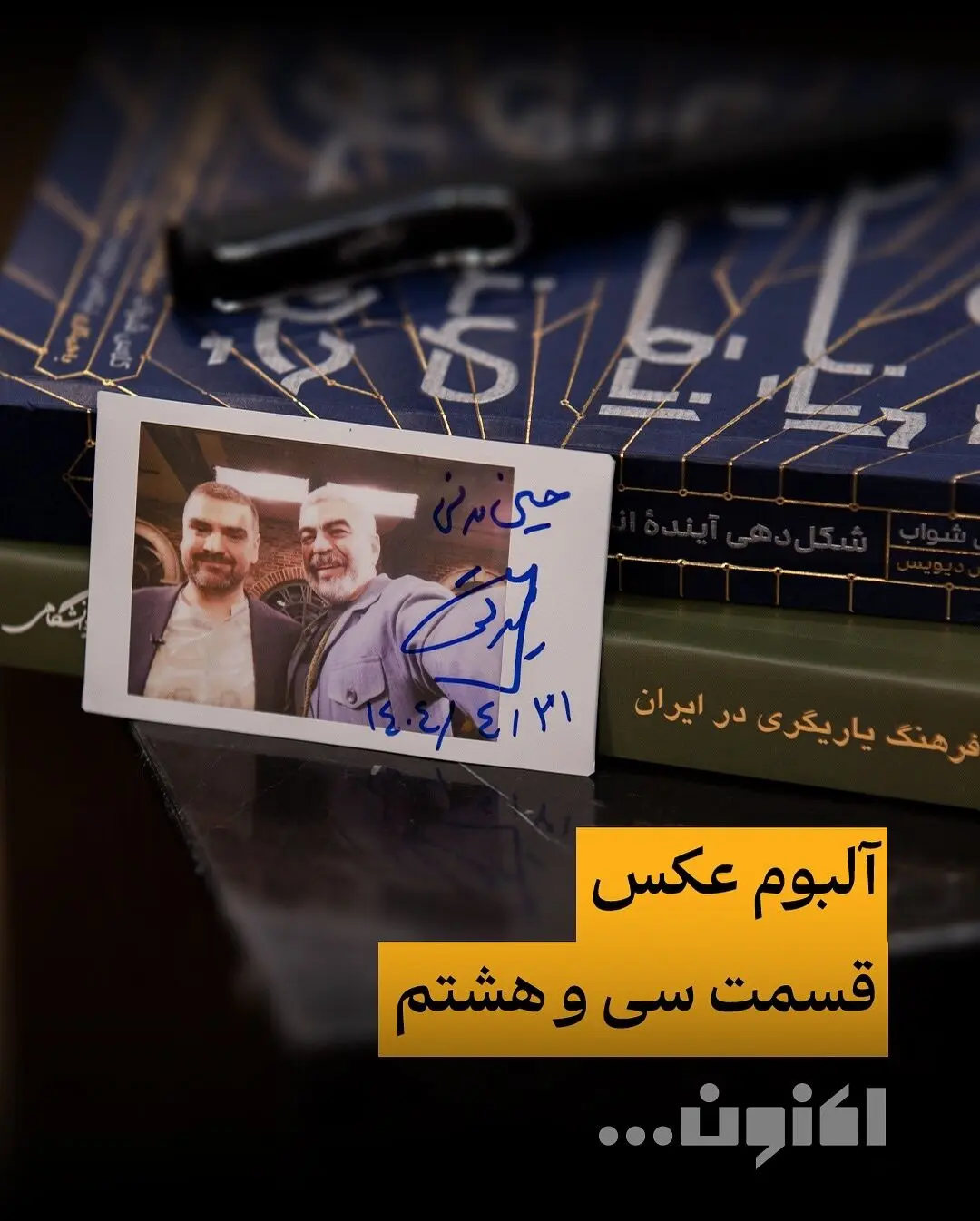گفتگو با حسین مدنی در برنامه «اکنون…»؛ تحلیل هوش مصنوعی، ادبیات و فناوری با سروش صحت در فیلیمو