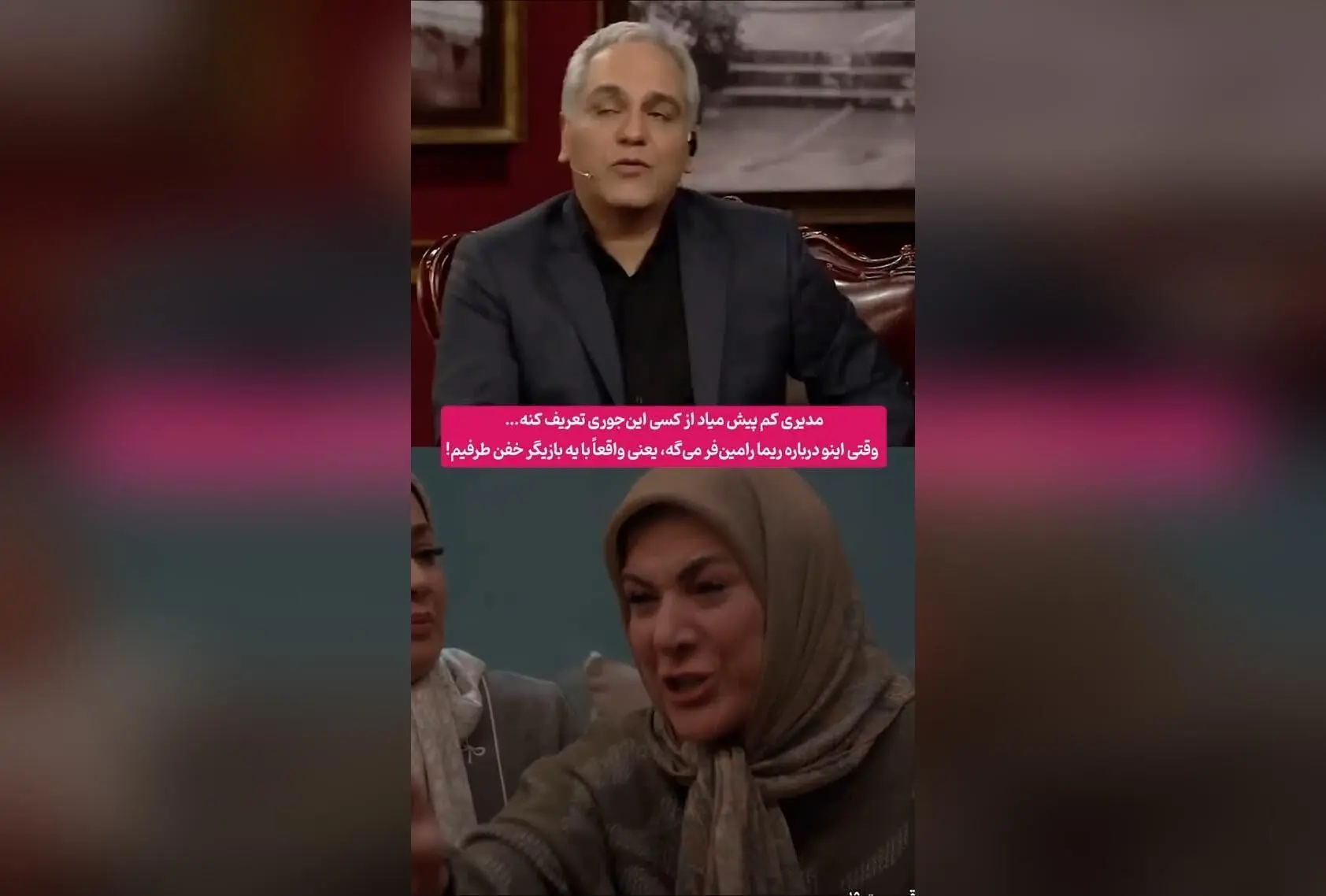 تحسین مهران مدیری از بازی ریما رامین‌فر؛ لحظه‌ای بی‌نظیر در پشت‌صحنه پایتخت