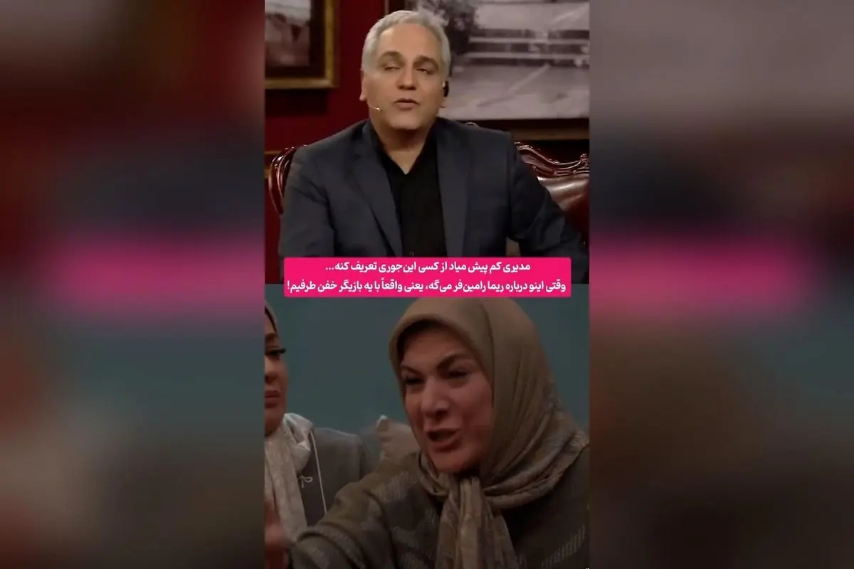 تحسین مهران مدیری از بازی ریما رامینفر؛ لحظهای بینظیر در پشتصحنه پایتخت
