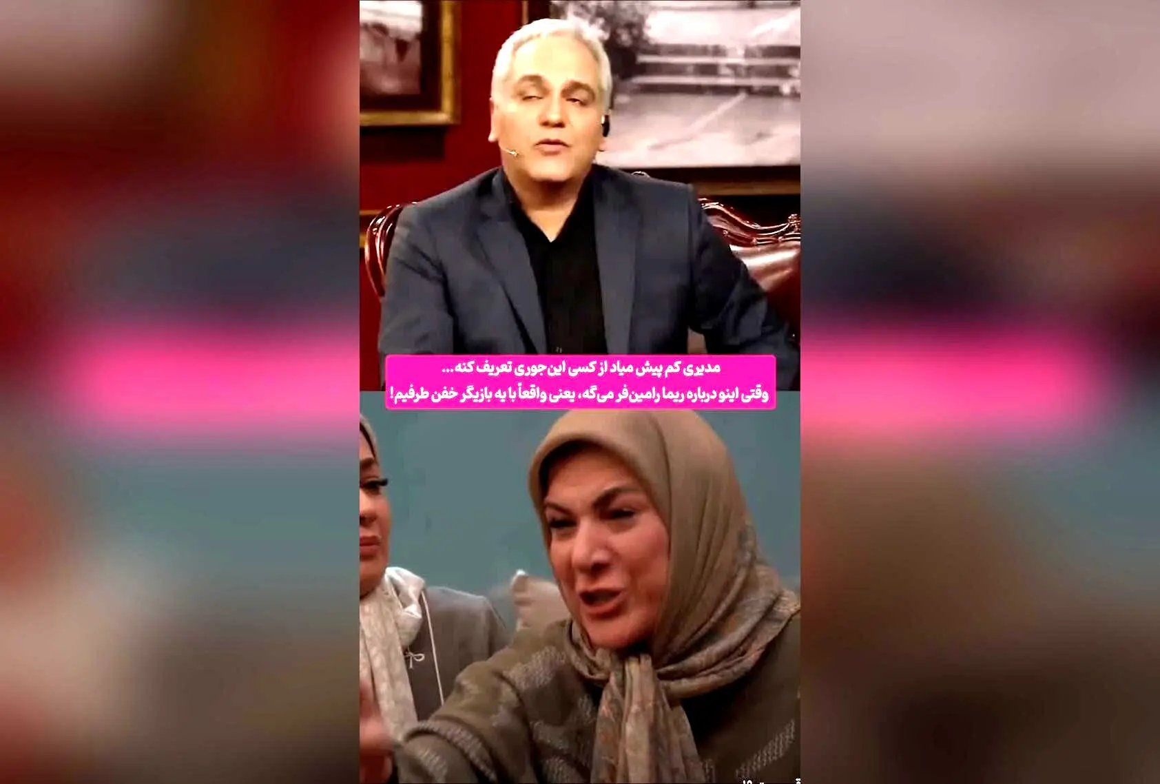 تحسین مهران مدیری از بازی ریما رامین‌فر؛ لحظه‌ای بی‌نظیر در پشت‌صحنه پایتخت