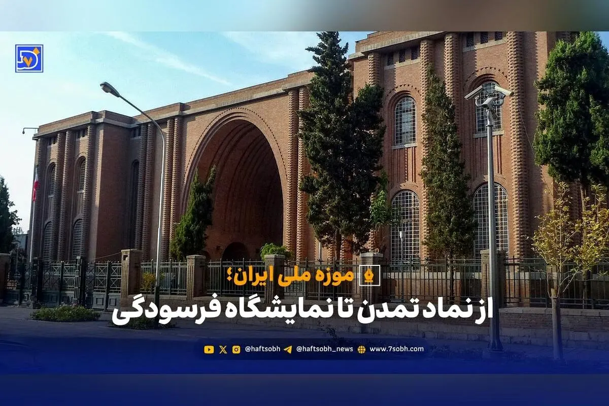 موزه ملی ایران در بحران فرسودگی و بی‌توجهی مدیران؛ نماد فرهنگ یا قربانی بی‌تفاوتی؟