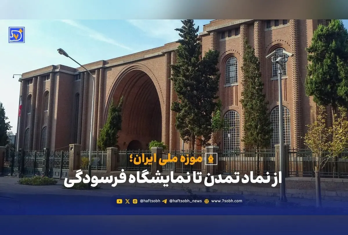 موزه ملی ایران در بحران فرسودگی و بی‌توجهی مدیران؛ نماد فرهنگ یا قربانی بی‌تفاوتی؟