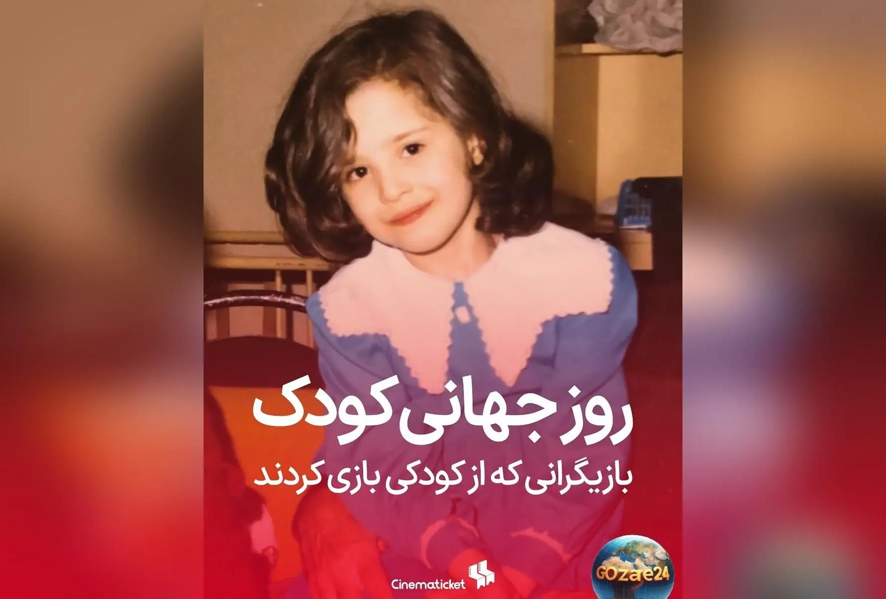 به مناسبت روز جهانی کودک؛ نگاهی به بازیگرانی که در کودکی جلوی دوربین رفتند و ستاره شدند