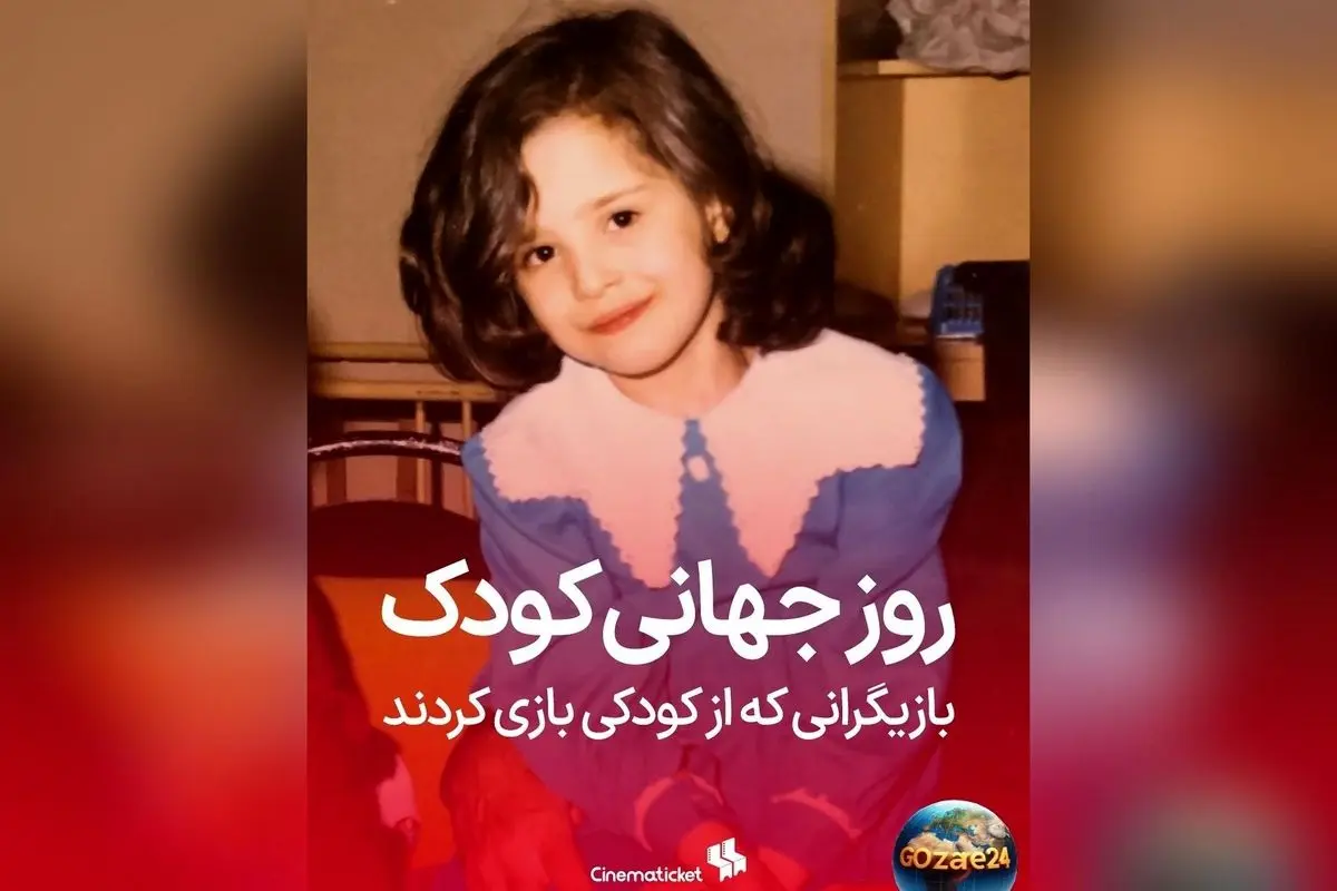 به مناسبت روز جهانی کودک؛ نگاهی به بازیگرانی که در کودکی جلوی دوربین رفتند و ستاره شدند