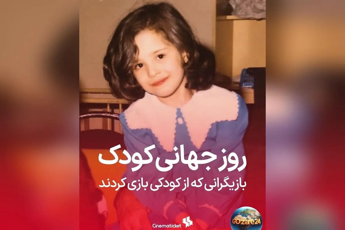به مناسبت روز جهانی کودک؛ نگاهی به بازیگرانی که در کودکی جلوی دوربین رفتند و ستاره شدند