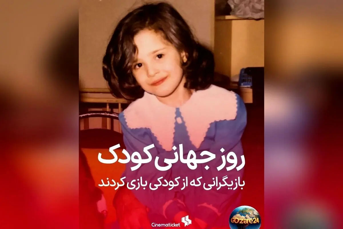به مناسبت روز جهانی کودک؛ نگاهی به بازیگرانی که در کودکی جلوی دوربین رفتند و ستاره شدند