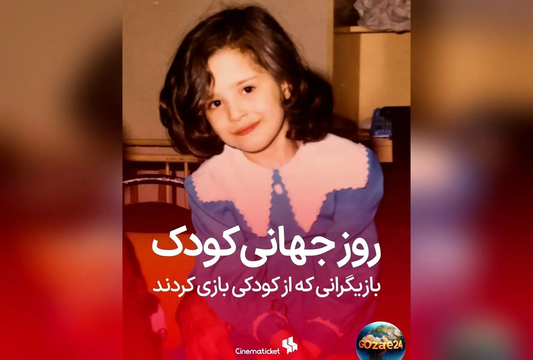 به مناسبت روز جهانی کودک؛ نگاهی به بازیگرانی که در کودکی جلوی دوربین رفتند و ستاره شدند