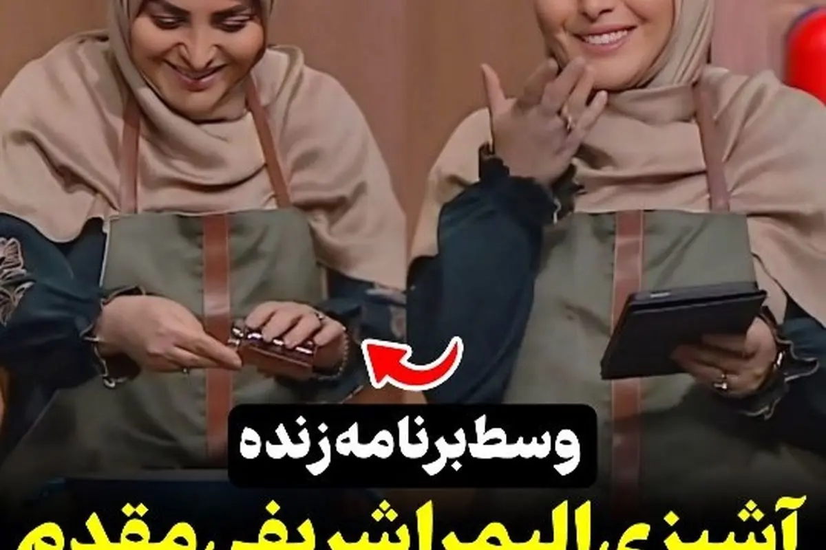 المیرا شریفی مقدم در برنامه زنده آشپزی با واکنش خندهدار و لحظات جذاب | ویدیوهای بیشتر در رسانه سکانستیوی