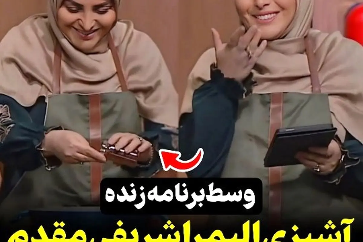 المیرا شریفی مقدم در برنامه زنده آشپزی با واکنش خنده‌دار و لحظات جذاب | ویدیوهای بیشتر در رسانه سکانس‌تی‌وی