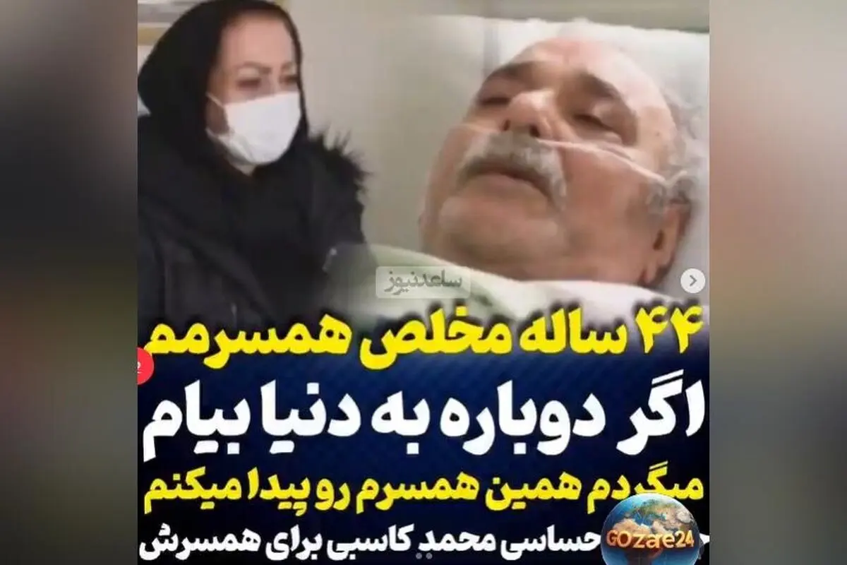 محمد کاسبی در آخرین لحظات زندگی‌اش: جملات احساسی درباره همسرش روی تخت بیمارستان + ویدیو