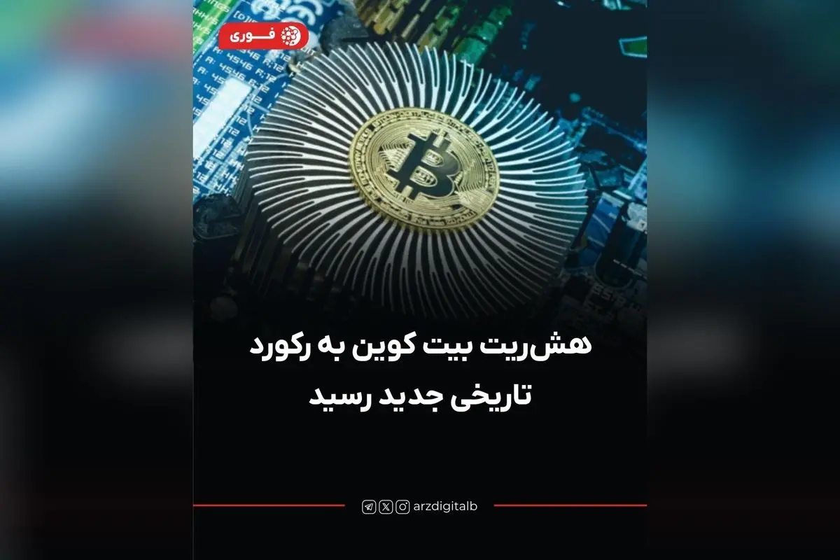 رکورد تاریخی هشریت بیت کوین شکسته شد؛ قدرت محاسباتی شبکه به بیش از ۱۰۰۰ اگزاهش بر ثانیه رسید در حالی که قیمتها نزولی است