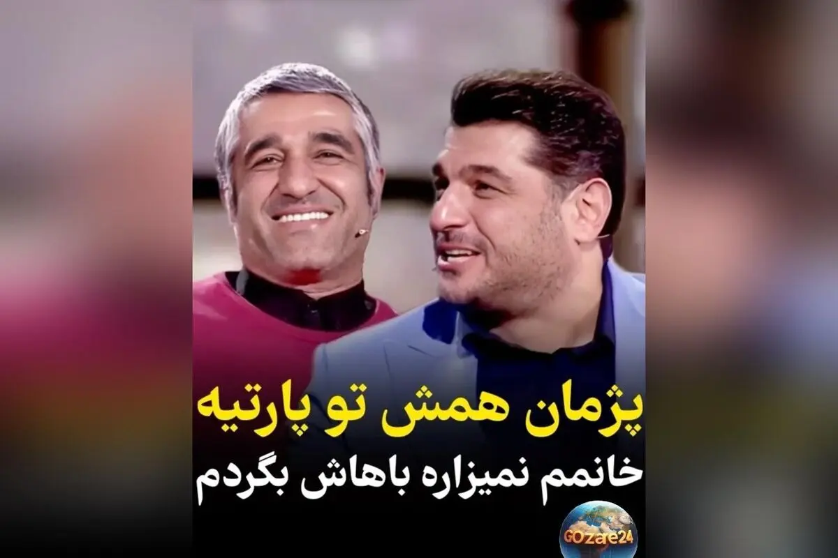 سام درخشانی پژمان جمشیدی را لو داد: درباره ازدواج و مهمانی‌های مختلط صحبت‌های جنجالی در برنامه همرفیق