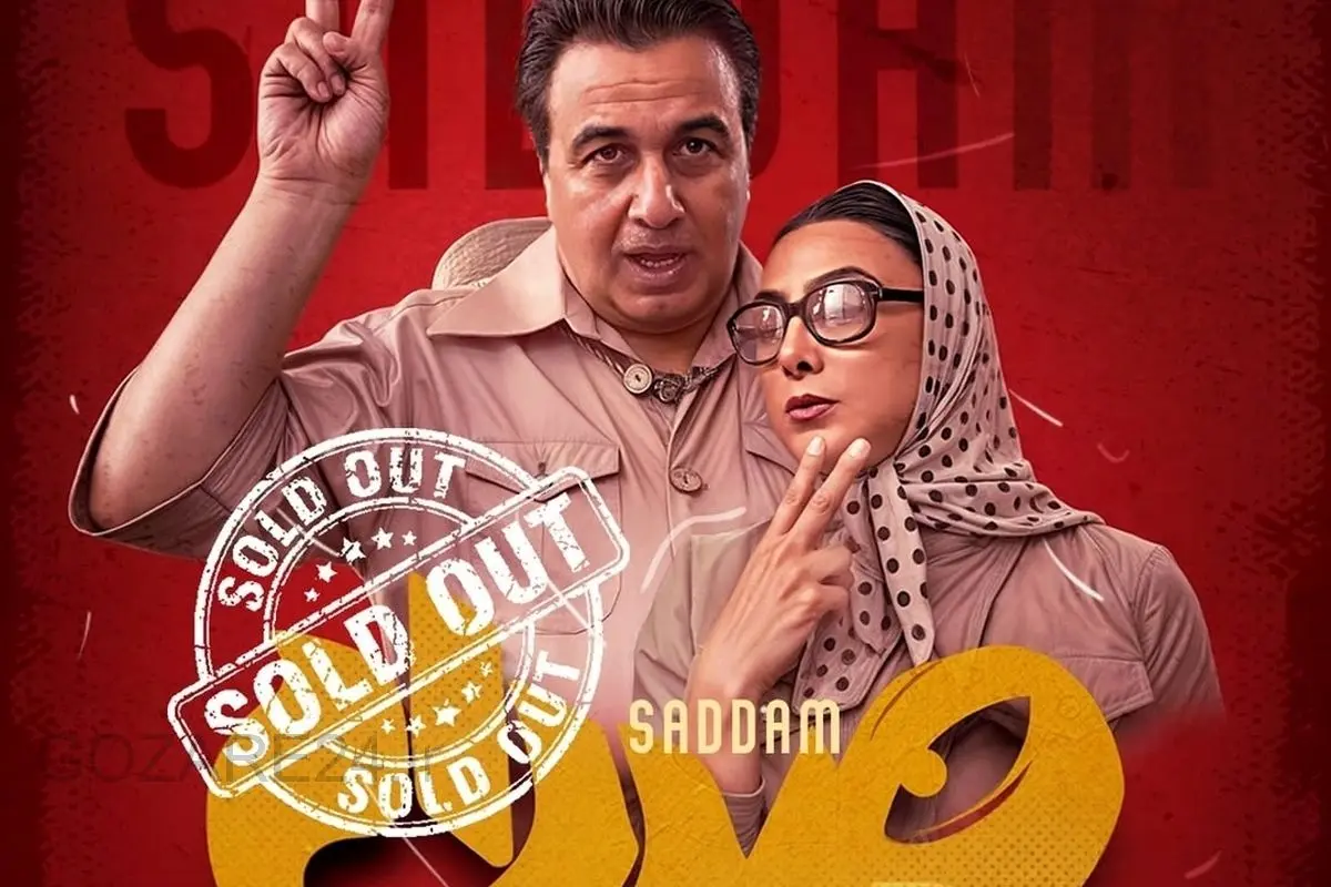 «صددام» به لطف عطاران رکورد زد! بلیتهای این فیلم در چند ساعت تمام شد