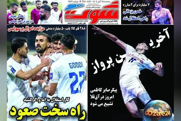 مهم‌ترین عناوین ورزشی پنجشنبه 15 آبان 1404 | تحلیل نبرد استقلال و الوحدات و اخبار روز فوتبال