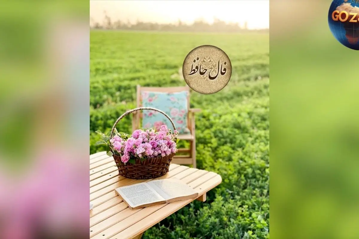 فال حافظ امروز پنجشنبه 9 خرداد 1404 | تفسیر کامل و راهنمایی برای رسیدن به موفقیت و عشق
