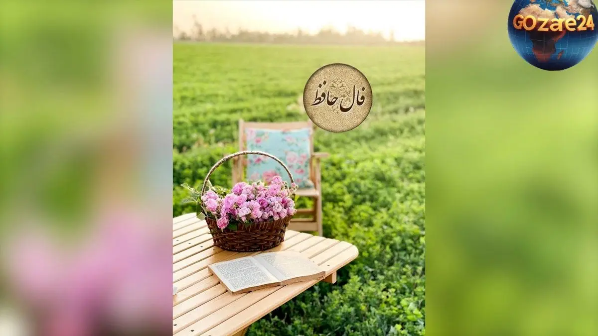 فال حافظ امروز پنج‌شنبه 9 خرداد 1404 | تفسیر کامل و راهنمایی برای رسیدن به موفقیت و عشق