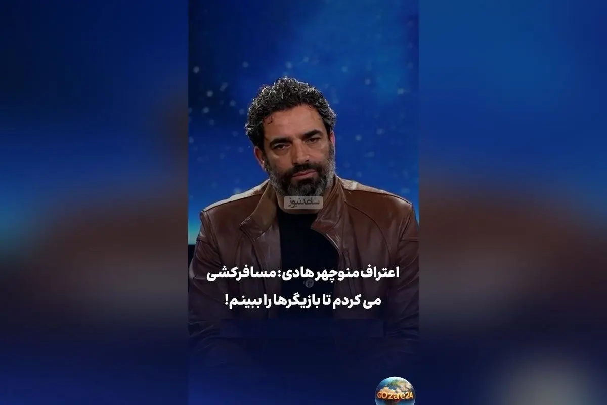 منوچهر هادی: از مسافرکشی تا ساخت فیلمهای موفق، مسیر سخت و پر تلاش من