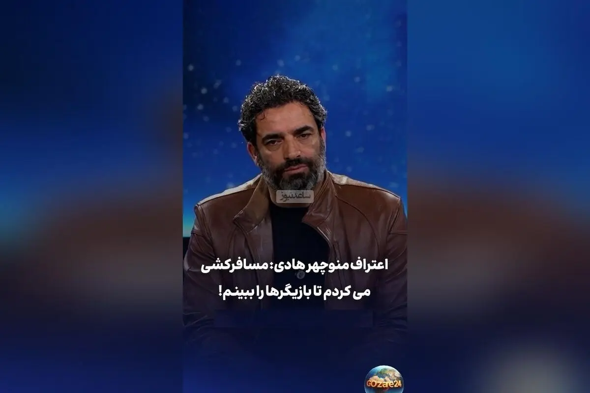 منوچهر هادی: از مسافرکشی تا ساخت فیلم‌های موفق، مسیر سخت و پر تلاش من