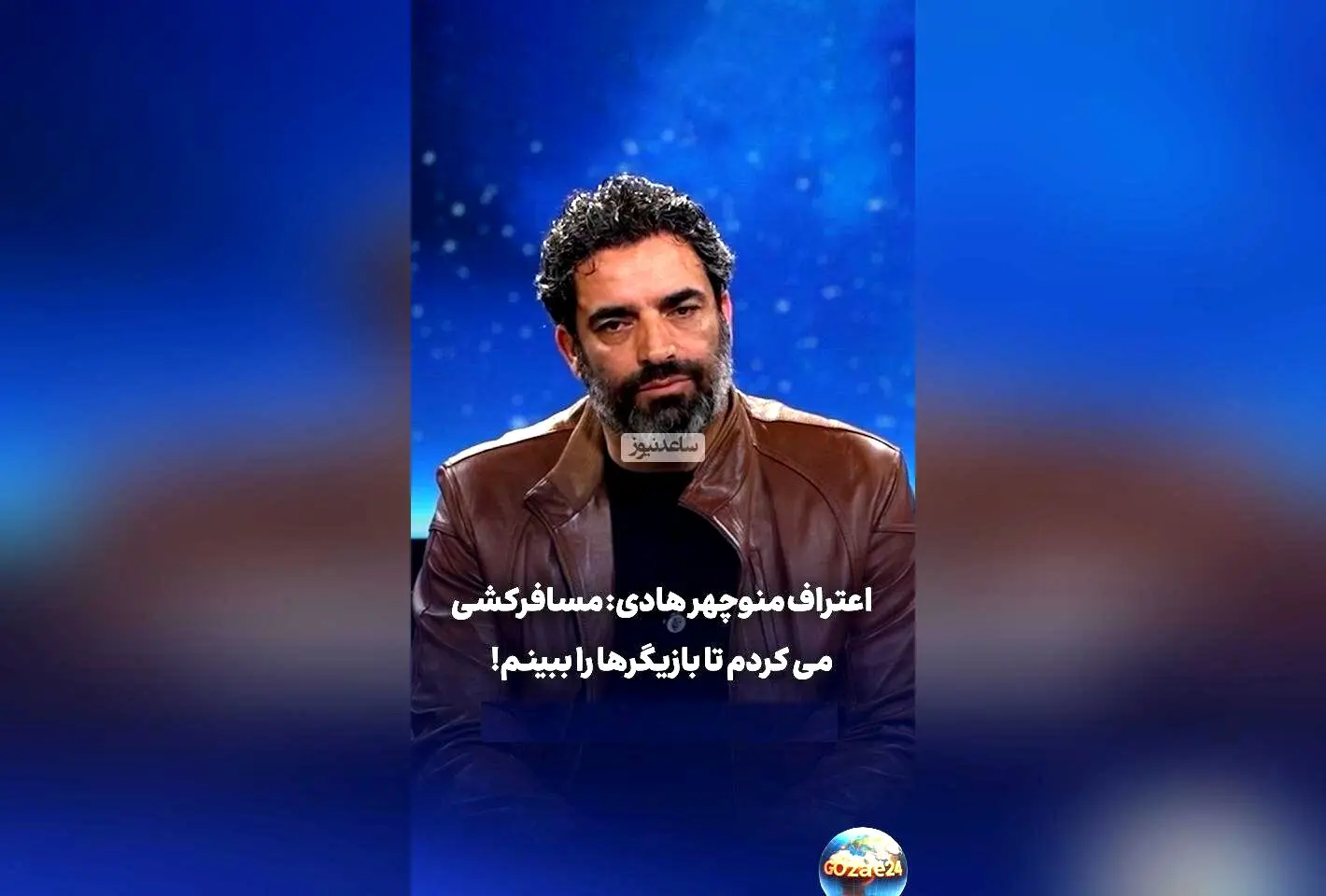منوچهر هادی: از مسافرکشی تا ساخت فیلم‌های موفق، مسیر سخت و پر تلاش من