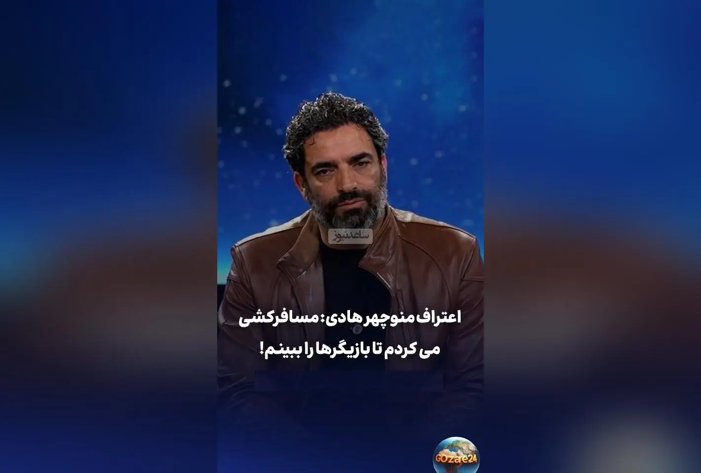منوچهر هادی: از مسافرکشی تا ساخت فیلم‌های موفق، مسیر سخت و پر تلاش من