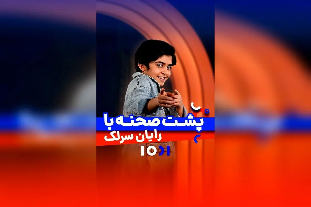 جناب خان و رایان سرلک در برنامه هزار و یک، لحظاتی فراموش‌نشدنی و پر از شادی!