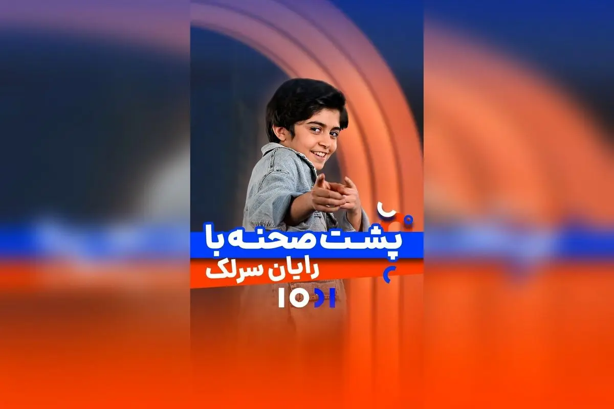 جناب خان و رایان سرلک در برنامه هزار و یک، لحظاتی فراموشنشدنی و پر از شادی!