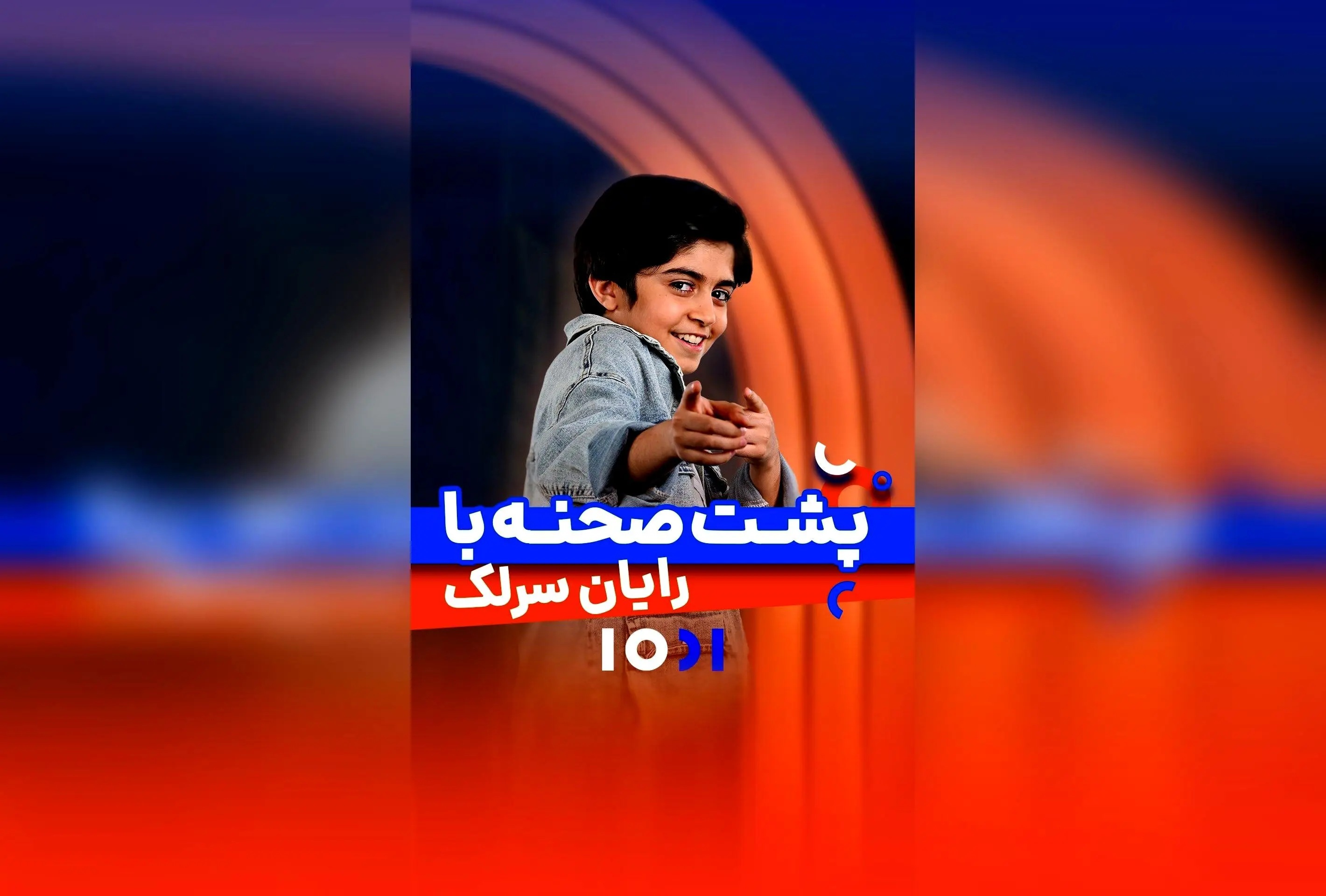 جناب خان و رایان سرلک در برنامه هزار و یک، لحظاتی فراموش‌نشدنی و پر از شادی!