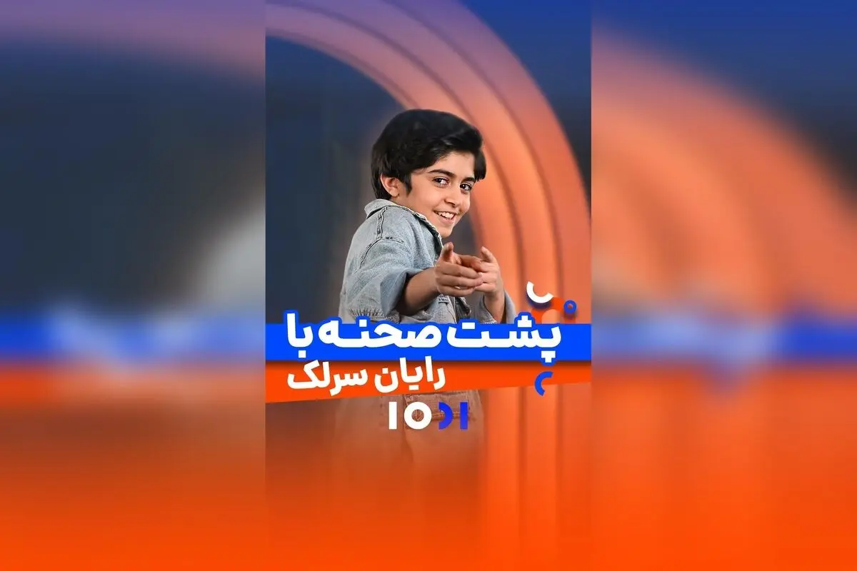 جناب خان و رایان سرلک در برنامه هزار و یک، لحظاتی فراموش‌نشدنی و پر از شادی!