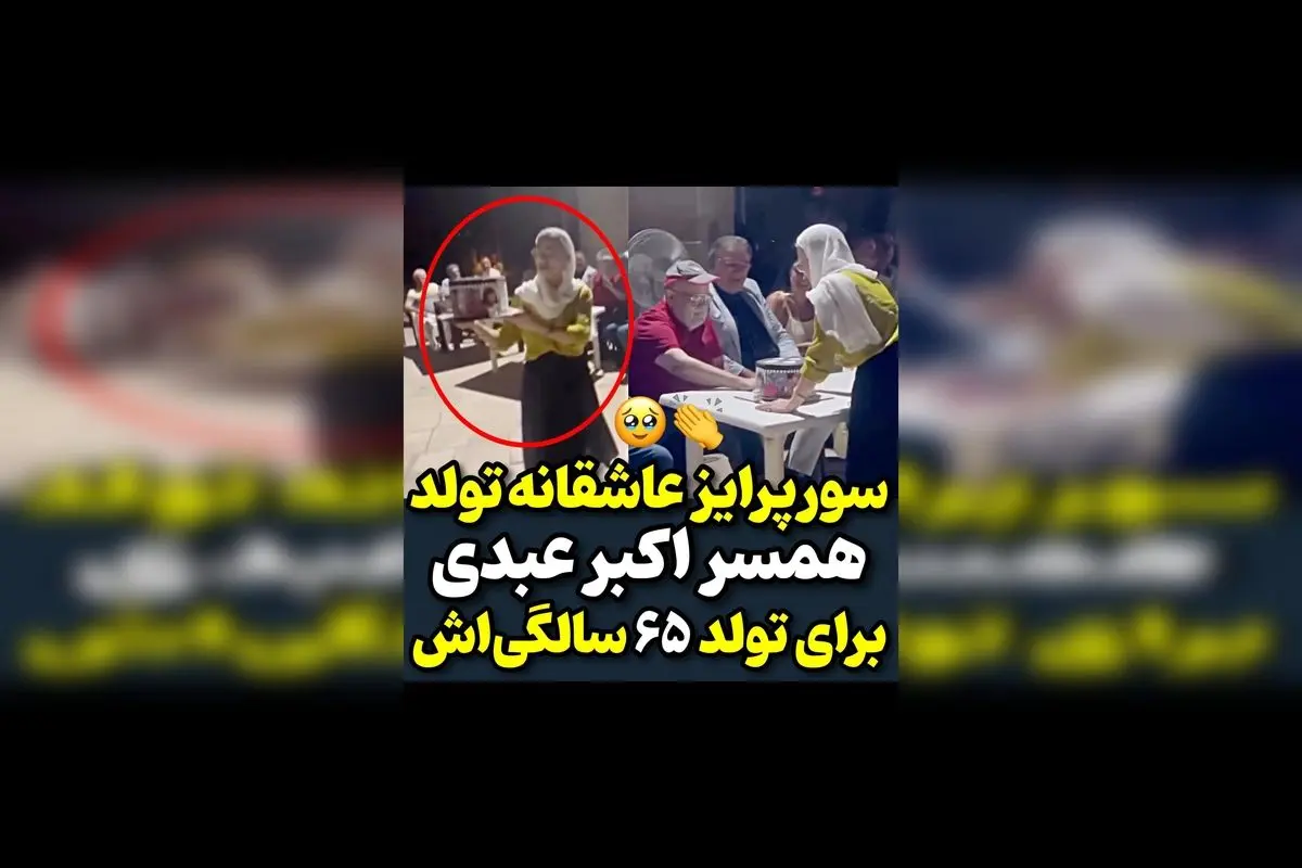 سورپرایز عاشقانه همسر اکبر عبدی برای تولد او | لحظهای بینظیر از عشق و محبت در کنار هنرمندان معروف