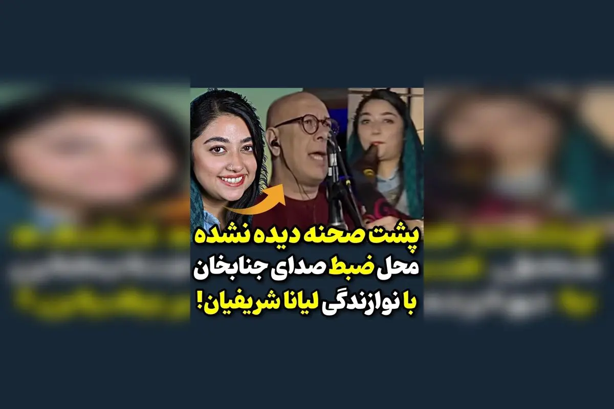 ویدیو جذاب از پشت صحنه ضبط آواز بندری جنابخان | لحظاتی خاص و دیدنی در کنار هنرمندان محبوب