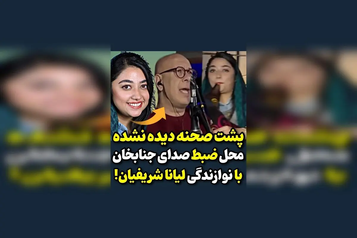 ویدیو جذاب از پشت صحنه ضبط آواز بندری جنابخان | لحظاتی خاص و دیدنی در کنار هنرمندان محبوب